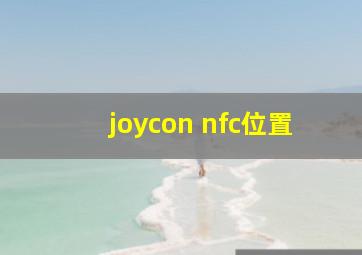 joycon nfc位置